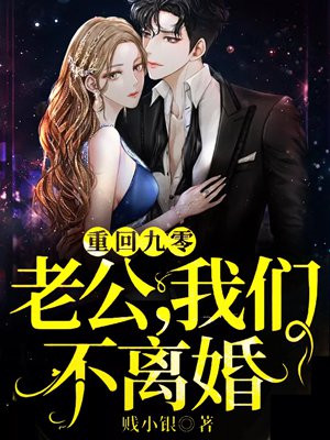 重回九零:老公,我们不离婚 第396章