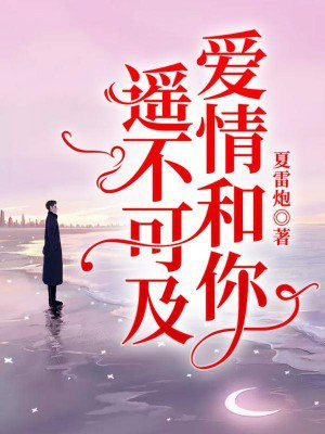你和爱情遥不可及短剧