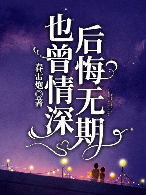 也曾情深,后悔无期离线阅读全文