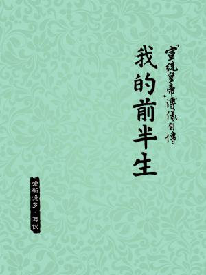 溥仪的自传我的前半生