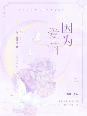 因为爱情有晴天免费观看完整版
