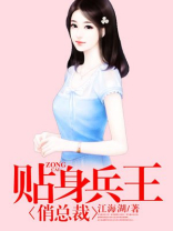 贴身兵王俏总裁夏天有几个女人