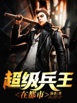 超级兵王在都市TXT下载