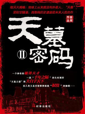 天墓密码2有声书