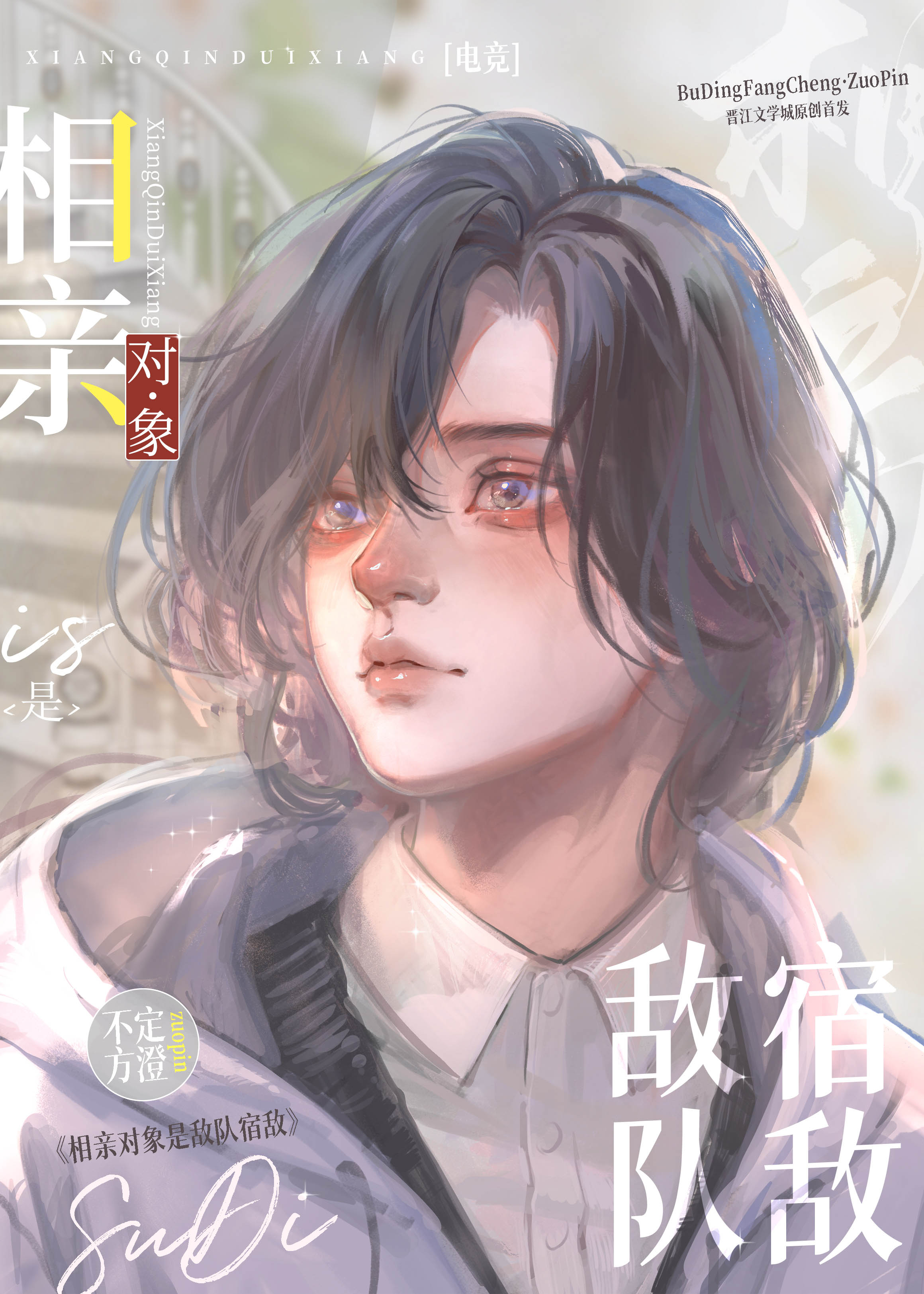 相亲对象是敌队宿敌[电竞]免费阅读笔趣阁
