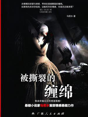 被撕裂的缠绵悬疑小说结局