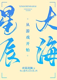 星辰大海从游戏开始格格党