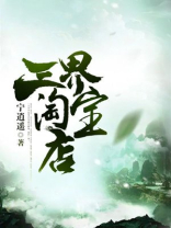 三界淘宝店在线阅读