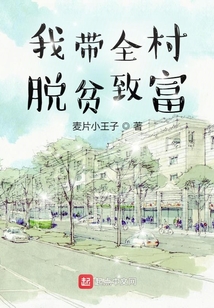 我带全村脱贫致富TXT