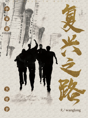 复兴之路峥嵘岁月观后感