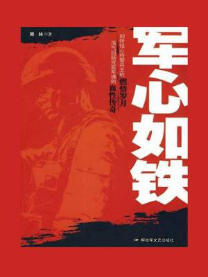 军心如铁