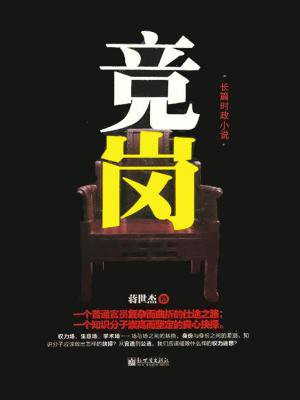 竞岗竞聘演讲范文