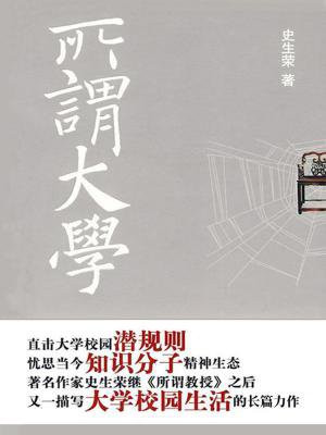 所谓大学者非仅为多数学生按时授课翻译