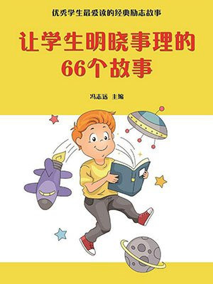 引导学生的故事