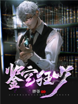鉴宝狂少八零TXT下载