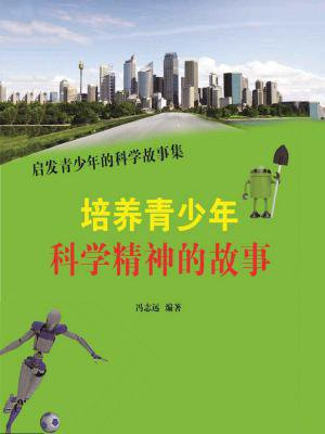 培养青少年的科学精神可以达到哪些目的