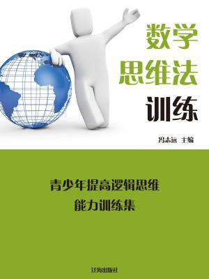 数学思维法训练 书