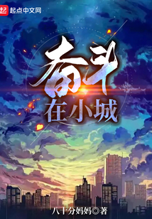 奋斗小城逆袭崛起有我专题研讨会发言材料