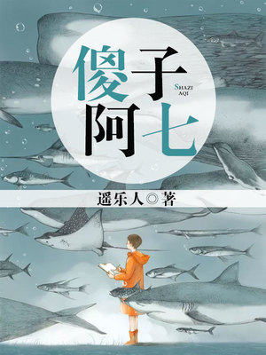 傻子阿七类似小说