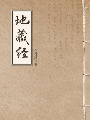 地藏经地藏菩萨本愿经区别