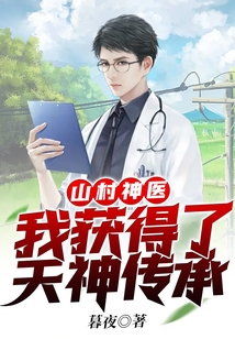 山村小神医神农传承
