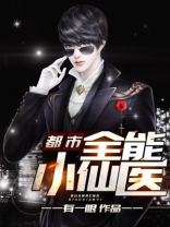 都市全能小仙医TXT下载