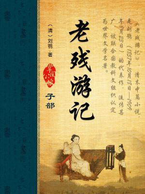 老残游记大明湖原文