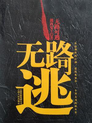 无路可逃