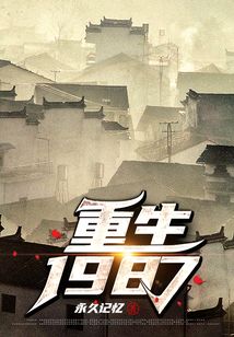 重生1987年老婆喝农药