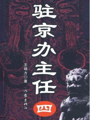 驻京办主任(四) 王晓方