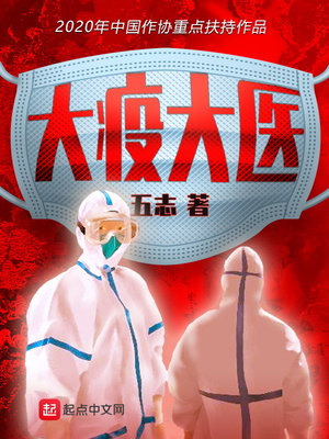 大疫剧本
