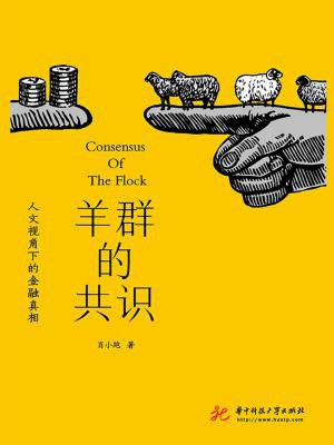羊群的共识 下载