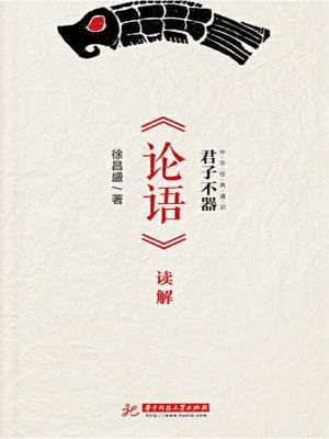 君子不器原文《论语》