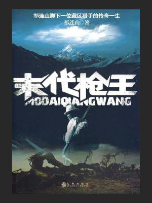 末代枪王祁连山小说