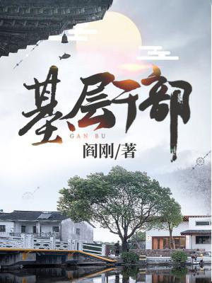 基层干部是什么意思