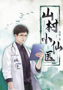 山村小仙医全本免费阅读