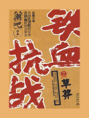 铁血抗战之草莽