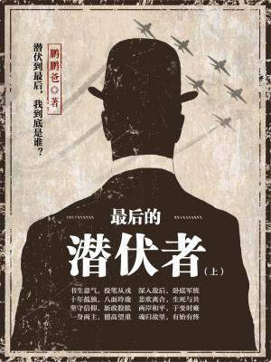 最后的潜伏者(上)