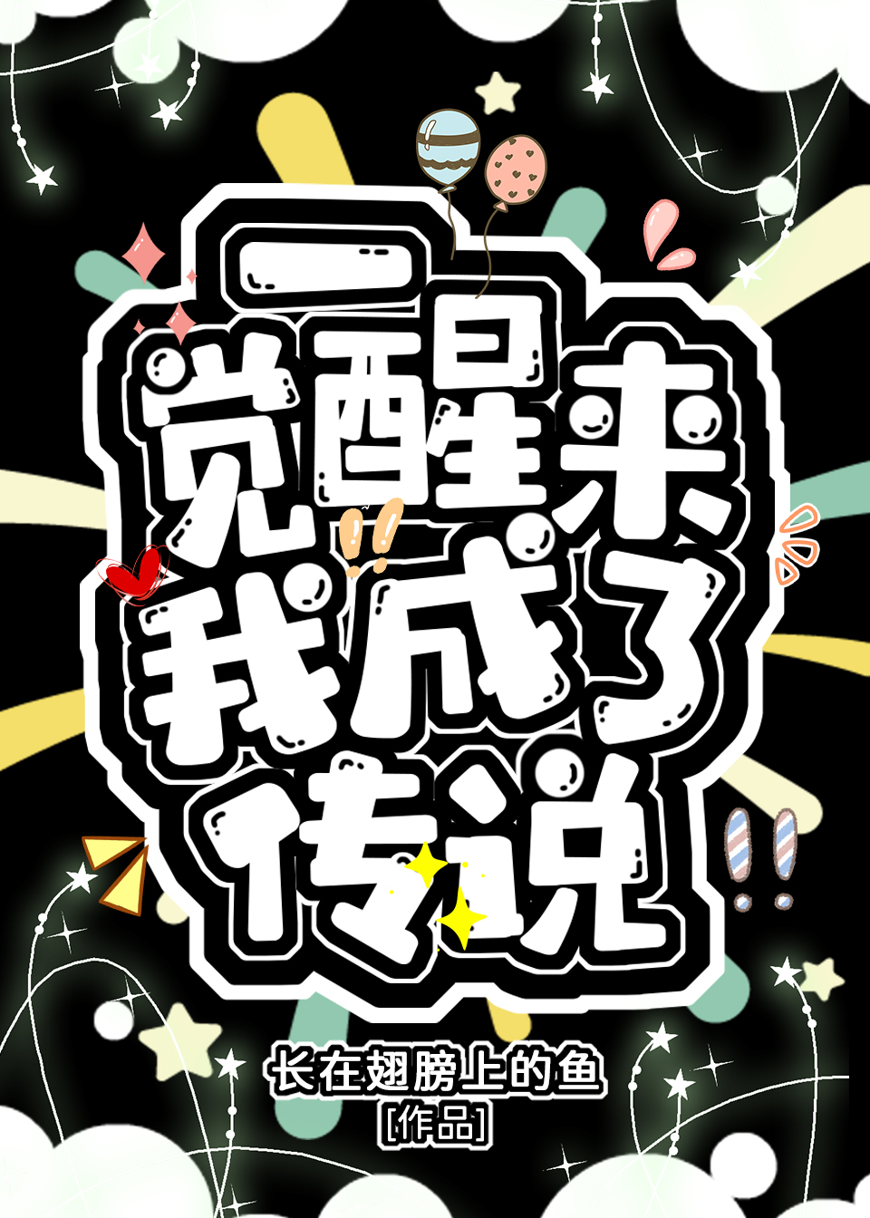 一觉醒来我成女