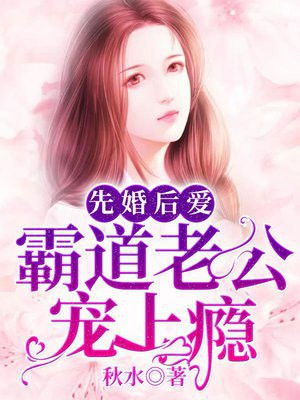 先婚后爱偏执老公宠上瘾