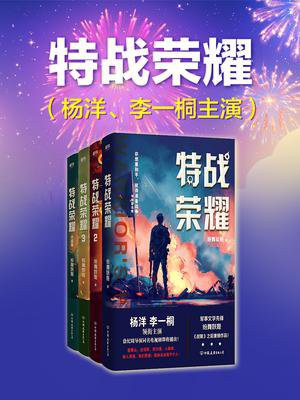 特战荣耀(杨洋、李一桐主演同名影视剧原著)