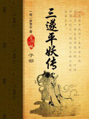 三遂平妖传电视剧