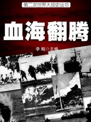 二战史血海翻腾李飚