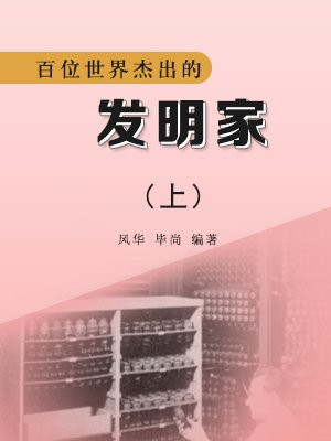 百位世界杰出的发明家(上)