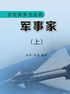 百位世界杰出的军事家上