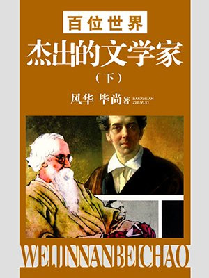 百位世界杰出的科学家(下)