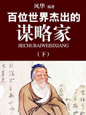 百位世界杰出的谋略家(下)