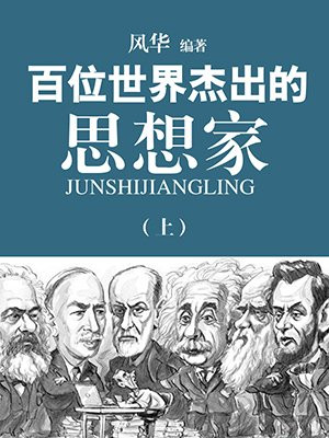 百位世界杰出的思想家(上)