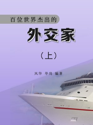 百位世界杰出的外交家上