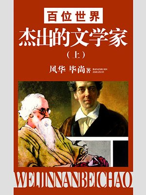 百位世界杰出的文学家(上)